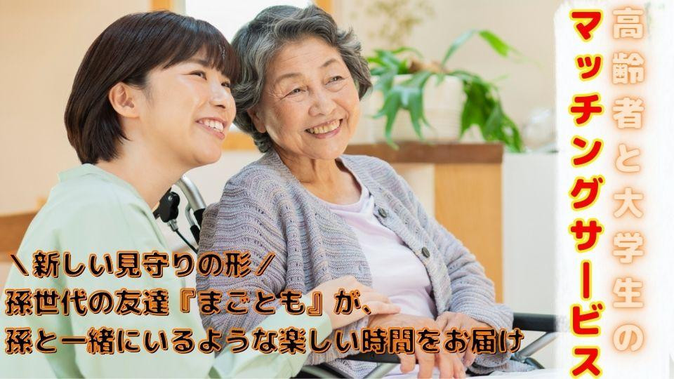 
【まごとも】～新しい形の見守り～スマホ支援や介護者の外出支援など高齢者の両親に送る最高の『まごとも』ギフト
