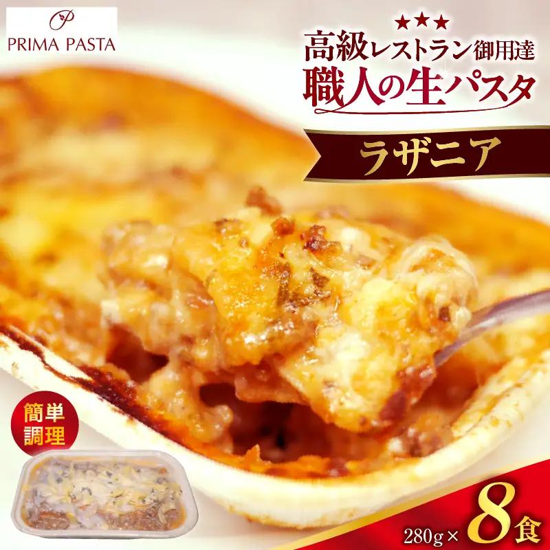 職人の生パスタ ラザニア 8食