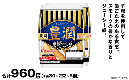 豊潤 ウインナー 80g x 2束 6パック | ウインナー　ウインナー　ウインナー　ウインナー　ウインナー　_05346