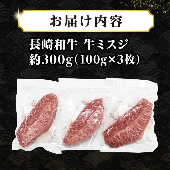 【厳選希少部位】長崎和牛 ミスジステーキ　約300g（100g×3枚） [JGH027]希少部位