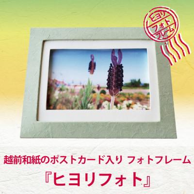 ふるさと納税 あわら市 越前和紙のポストカードとフレーム『ヒヨリフォト』福井の癒しの風景ポストカード入り　フレーム色:緑