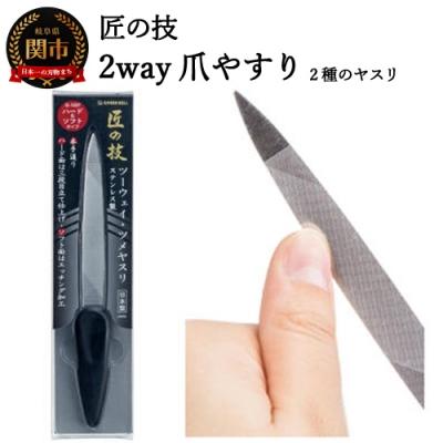 ふるさと納税 関市 匠の技 ステンレス製 ツーウェイ・ツメヤスリ G-1037
