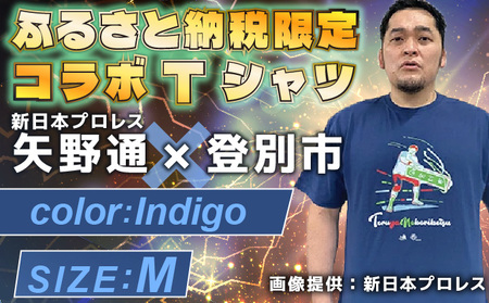 登別市×矢野選手　ふるさと納税限定コラボTシャツ第二弾　インディゴ M