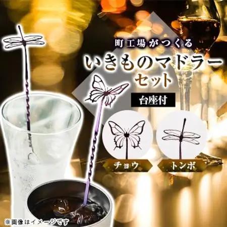 いきものマドラーセット(チョウ＆トンボ)【1692214】
