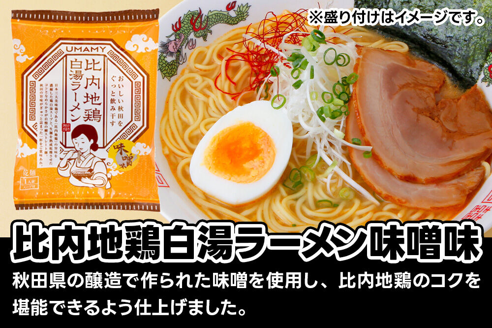 比内地鶏白湯ラーメン 味噌味 40袋 [ラーメン らーめん 乾麺]