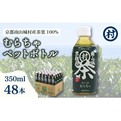 ふるさと納税 南山城村 むらちゃPETボトル緑茶 350ml 48本入り |  | 01