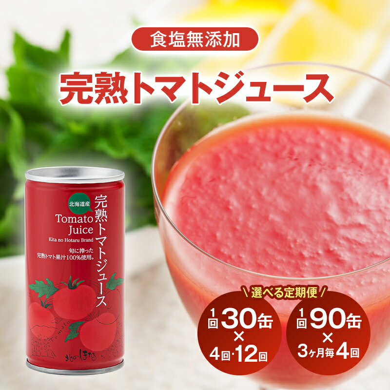 【ふるさと納税】【選べる定期便】完熟 トマトジュース 食塩無添加 無塩 無添加 ジュース トマト とまと 果汁100％ 保存料 無添加 国産 北海道産 とまと 野菜ジュース 美容 健康 n-0019var