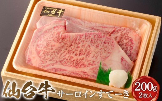 
                  仙台牛サーロインすてーき 200g　2枚入り【肉 お肉 にく 食品 人気 ギフト 仙台 牛肉 ステーキ】
                