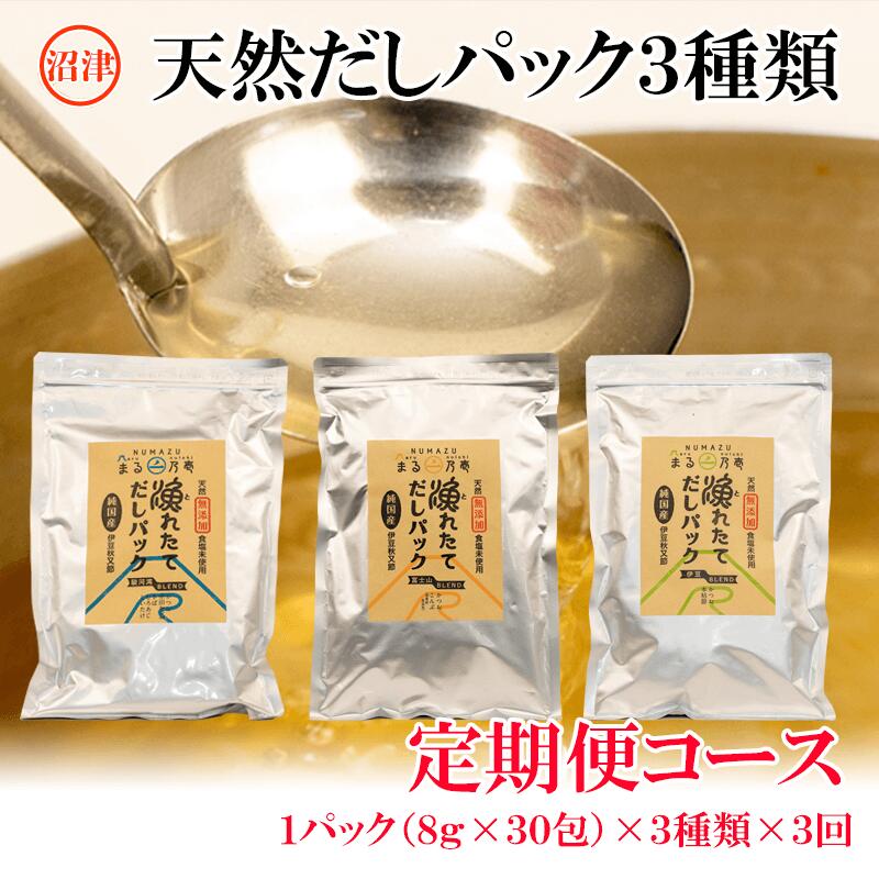 【沼津産】風味豊かな 天然だしパック定期便（３種類×３回）発送月：１月・５月・９月（相談可）