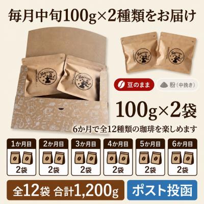 ふるさと納税 小郡市 【6か月定期便・ポスト投函】自家焙煎コーヒー豆 100g×2袋 全12種[No5354-0229] |  | 01