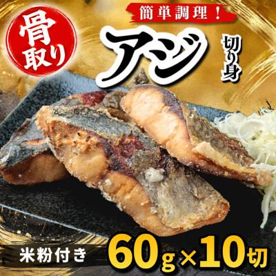 ふるさと納税 羽島市 【骨取り】アジ 切り身 米粉付き 60g×10切 学校給食使用