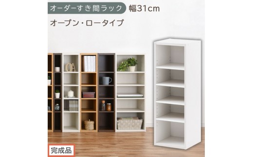 【完成品でお届け】オーダーすき間ラック〔幅31cm・オープン・ロータイプ〕（ホワイト）すき間ラック 日本製 国産 隙間収納 ラック 本棚 スリム 薄型 縦長 オーダー 棚 隙間収納棚 漫画 収納 AKANBEE03020-31-WH