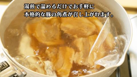 まごころ 豚角煮 250g（1食）×6P 1箱 （茨城県共通返礼品：鉾田市産） 角煮 煮豚 まごころ豚 豚の角煮 惣菜 お惣菜 そうざい 食品 食べ物