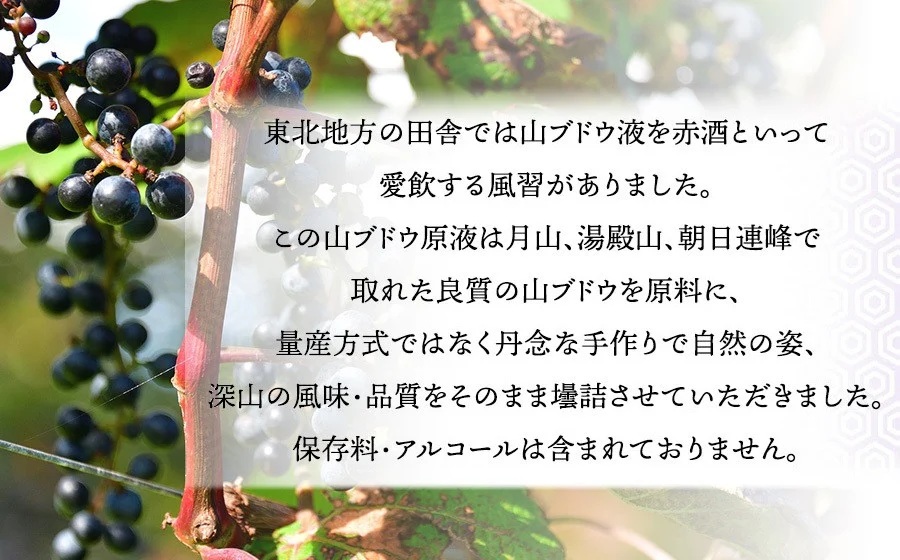 月山山ぶどう果汁・原液セット 各720ml×1本　山形県鶴岡市 庄内観光物産館事業部　| ぶどう 果汁 ブドウジュース 果汁100% 果汁飲料 飲料 飲み物 セット ジュース 果汁 山ぶどう 山形県 
