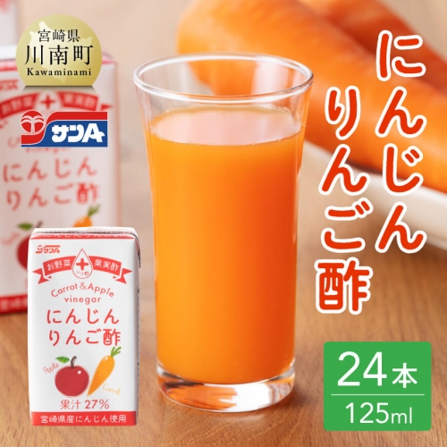 サンA にんじんりんご酢 紙パック (125ml×24本)【飲料類 にんじん 人参  ニンジン りんご酢 黒酢 りんご果汁 紙パック 長期保存 備蓄 送料無料】