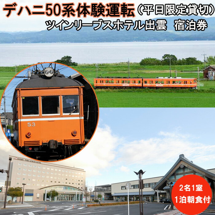 【ふるさと納税】デハニ50系体験運転（平日限定貸切）ツインリーブスホテル出雲　宿泊券（2名一室　1泊朝食付） | 体験チケット、運転 平日限定貸切 宿泊券 電車 鉄道　旅行 宿泊 島根県 出雲市