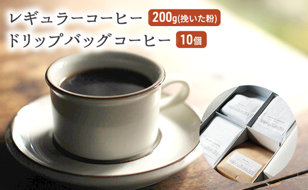 コーヒー セット レギュラーコーヒー 200g (挽いた粉) コーヒー