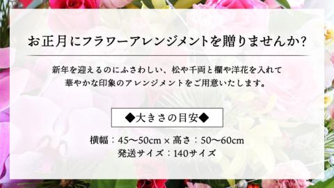 【 お正月 の お花 】 洋花 ＊ フラワー アレンジメント L お正月 花 生花 縁起物 フラワーアレンジメント ギフト [CT053ci02]
