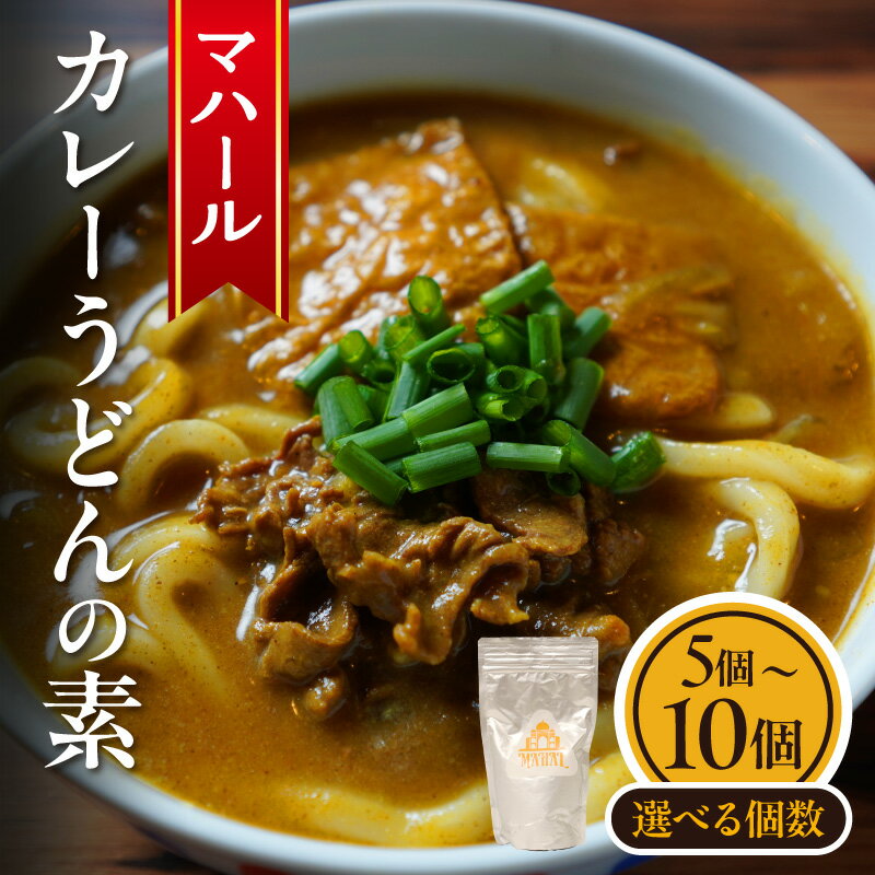 【ふるさと納税】《個数が選べる》マハール カレーうどんの素セット 5個 or 10個 本格 手作り 熟成 簡単 夕食 食卓 お手軽 まろやか こだわり スパイス 和風だし チルド レトルト 冷蔵 贈り物 プレゼント ギフト おもてなし 奈良県 生駒市 送料無料