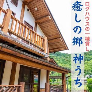 癒しの郷　神うち　宿泊券　(1泊　ログハウス1棟貸　定員7名様まで利用可)