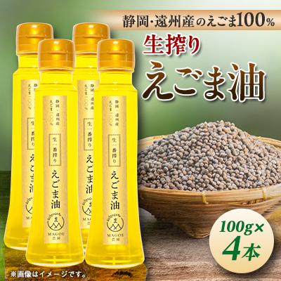 ふるさと納税 磐田市 静岡県磐田市産　生搾りえごま油 4本