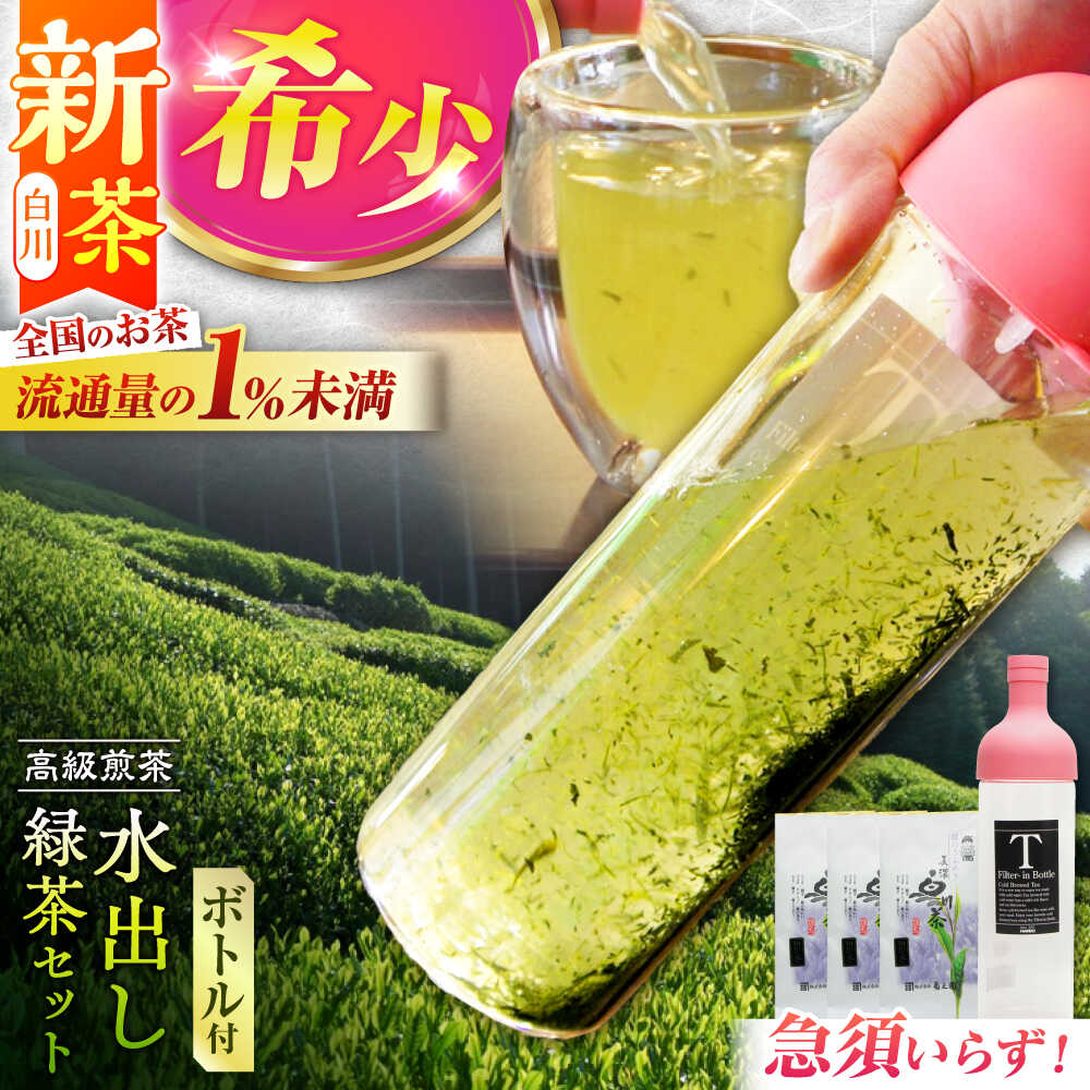 【ふるさと納税】【2025年産 新茶】高級煎茶「白川の誉」（100g×3袋）＆フィルターインボトル（750ml）水出し緑茶セット 新茶 しんちゃ お茶 白川茶 水出しボトル 白川町 / 菊之園[AWAG014]
