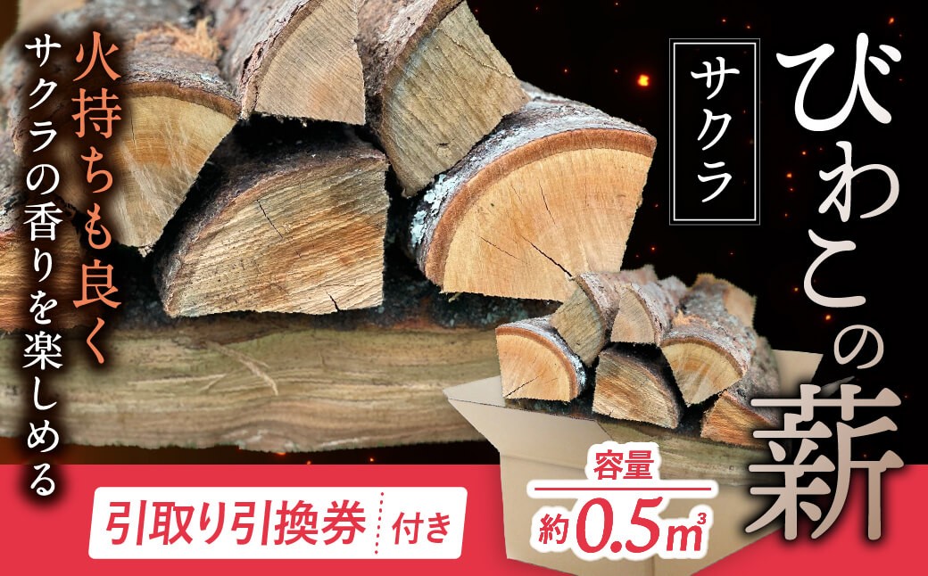 
            びわこの薪（サクラ薪×0.5㎥・引き取り引換券） 株式会社ジンジ 滋賀県 東近江市 E-E21 薪 ストーブ 焚火 暖炉 サクラ 広葉樹 中割 太割
          