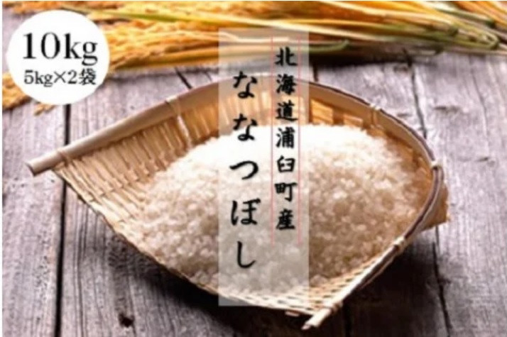 
〈令和6年産〉浦臼産 ななつぼし 精白米 10kg （5kg×2袋） 新米 令和6年 米 お米 こめ コメ ブランド米 ごはん ななつぼし 精米 白米 10kg 5kg 2袋 北海道産 北海道 浦臼町
