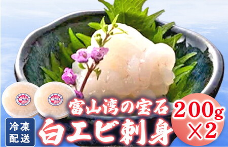 シロエビの刺身200g×2