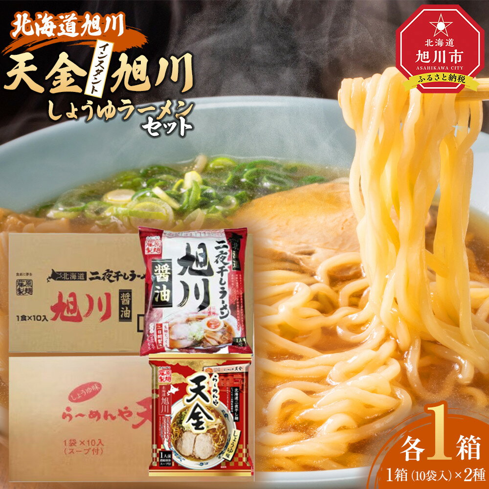 【ふるさと納税】藤原製麺 旭川製造 旭川醤油ラーメン 1箱(10袋入)/天金醤油ラーメン 1箱(10袋入)インスタント袋麺_02137