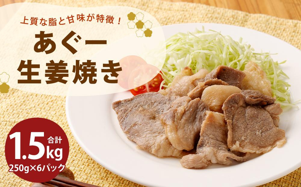 
「あぐー生姜焼き」セット｜あぐー豚 1.5kg ( 250g × 6パック ) 生姜焼き 豚肉 フレッシュミートがなは
