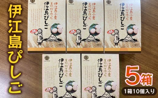 お菓子 伊江島ぴしご 10個入り 5箱 計50個 セット [伊江島物産センター 沖縄県 伊江村 ie47bde210022] ピーナッツ 落花生 個包装 おかし 50個