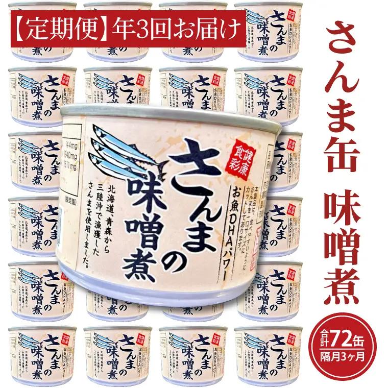 【 定期便 】 さんま缶詰 味噌煮 24缶 年3回 隔月 味噌味 さんま缶 _AL034