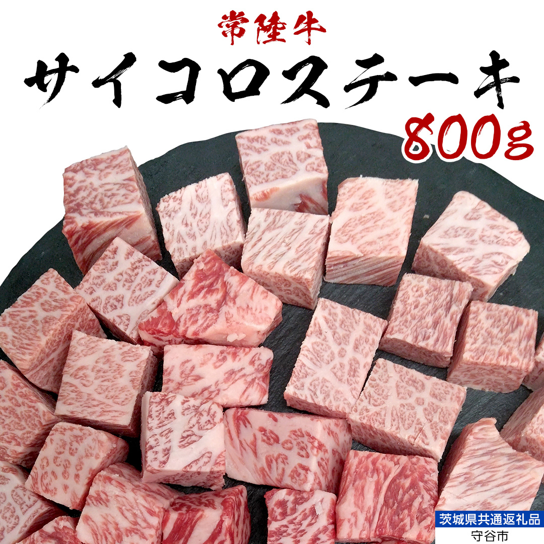 【常陸牛】 サイコロステーキ 800g （茨城県 共通返礼品：守谷市） ヒレ サーロイン トモサンカク ランプ イチボ 常陸牛 ひたち 牛肉 ブランド 黒毛和牛 和牛 国産黒毛和牛 [BX115-NT