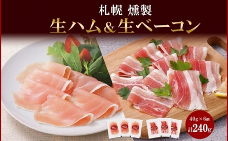 燻製生ハム & 生ベーコン スライス 40g×各3 バルナバフーズ