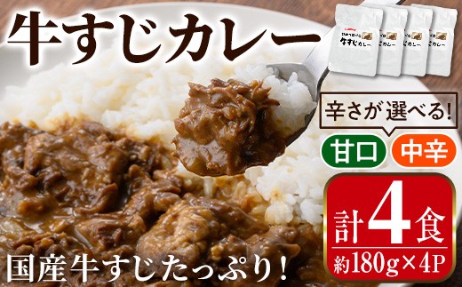 
            i1113 ＜辛さが選べる！＞牛すじカレー(180g×4P・計720g) 牛すじ カレー 甘口 中辛 国産 牛 肉 レトルト 常温 保存 4食 4人前 簡単 調理 レンジ 湯煎 ごはん おかず 【まつぼっくり】
          