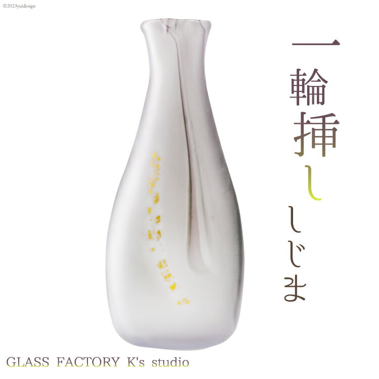 【ふるさと納税】花器 一輪挿し しじま [GLASS FACTORY K's studio 富山県 舟橋村 57050116] 花瓶 花びん 一輪ざし ガラス ガラス工房 ガラス工芸品 インテリア 飾り