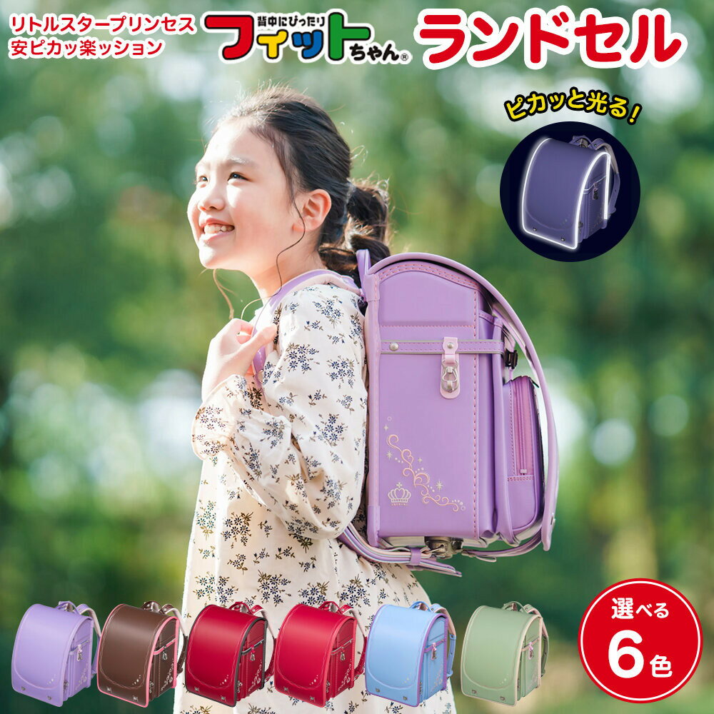 【ふるさと納税】フィットちゃんランドセル　リトルスタープリンセス安ピカッ楽ッション 【選べる6色】