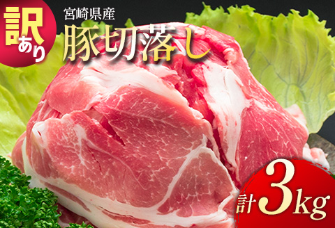 ＜配送月が選べる!!＞「訳あり」宮崎県産 豚切落し 3kg 2025年7月にお届け【B498-202507】
