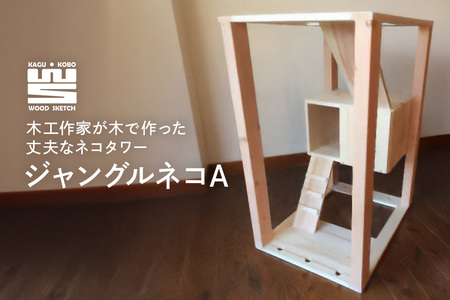 K-4　ジャングルネコA（ネコハウス） A02-004