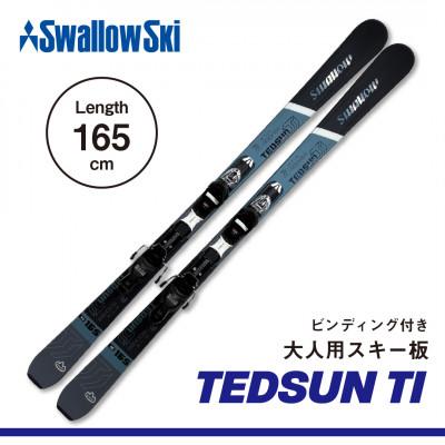 ふるさと納税 飯山市 【限定モデル】大人スキー板 TEDSUN TI 165cm スワロースキー
