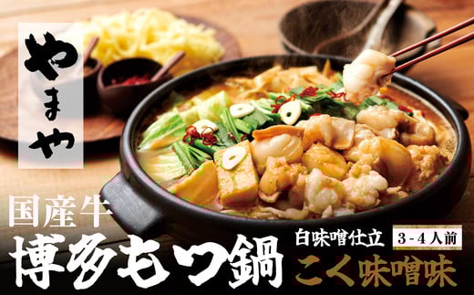 
［ やまや ］ 博多 もつ鍋 「 こく 味噌 味 」 3～4人前 YM009-1
