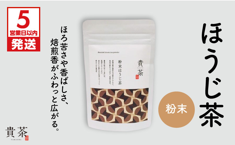 
日本茶専門店【貴茶－ＴＡＫＡＣＨＡ】ほうじ茶　粉末　K068-020
