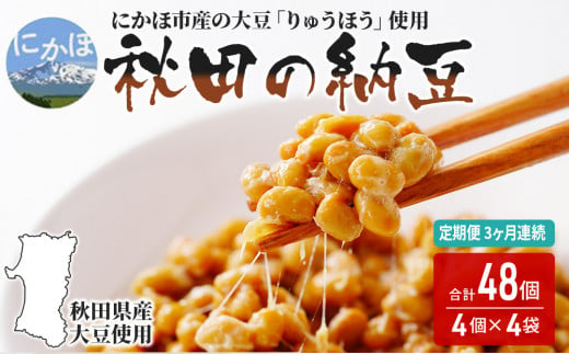 
《定期便》 国産大豆のみを使用した秋田の納豆 16個（4パック×4袋）（16個×3ヶ月連続）
