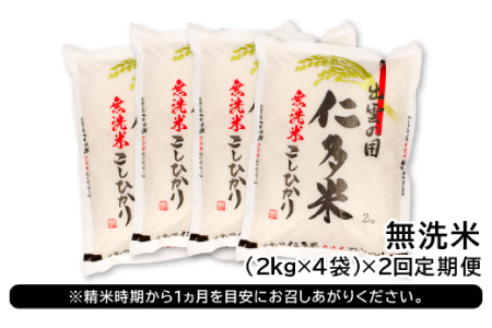 【無洗米】仁多米こしひかり8㎏定期便2回【無洗米 米 仁多米 定期便 8kg 2回 合計16kg コシヒカリ こしひかり 定期 小分け 便利 お米 米 白米 精米 ブランド米】