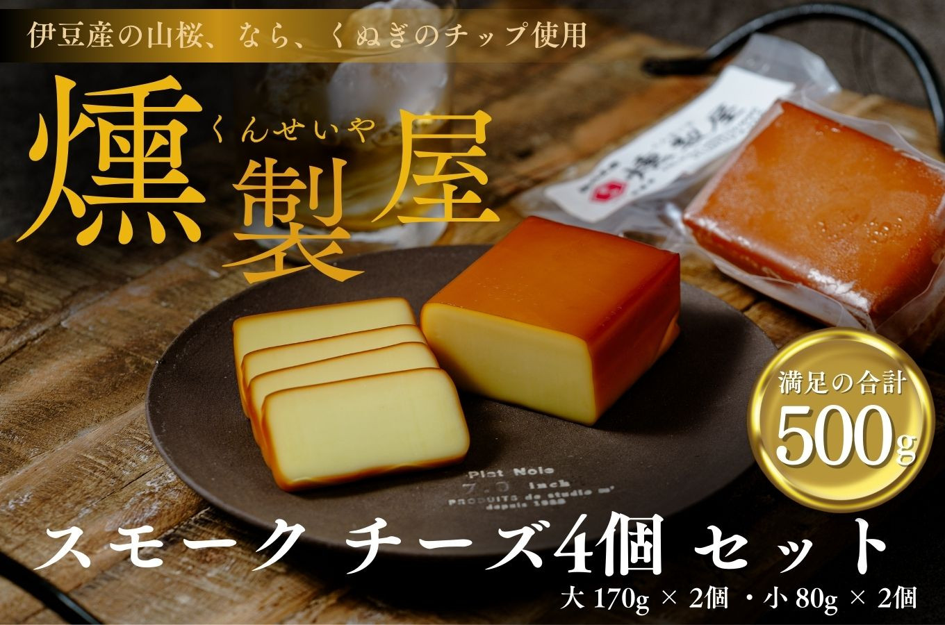 
             燻製屋 スモーク チーズ 4個 セット （大  170g × 2個 ・小 80g × 2個  ) 　【自家製 燻製 おつまみ 晩酌 家飲み お取り寄せ グルメ 乳製品 静岡県 伊豆市 伊豆 修善寺 自家製 手作り 燻製 スモーク セット 詰め合わせ チーズ ちーず 乳製品 おつまみ つまみ 晩酌 お取り寄せ グルメ 家飲み 宅飲み 乳製品 発酵食品 発酵乳 加工食品 贈答 ギフト】1-009
          