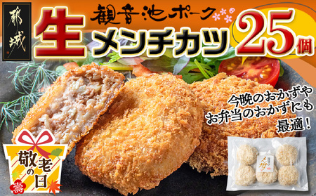 【敬老の日】「観音池ポーク」生メンチカツ25個セット≪9月11日～15日お届け≫_12-7201-KG_(都城市) 豚メンチカツ 5個入り×5パック 計25個 豚ミンチカツ 溢れ出す肉汁 お手軽調理 おかず お弁当 晩ご飯にも 加工品 お惣菜