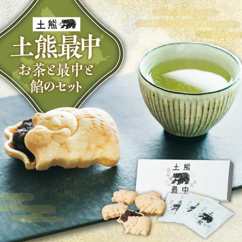 土熊最中【お茶と最中と餡のセット】 | 茶 菓子 ティーバッグ 北海道 札幌市