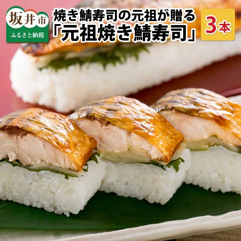 元祖焼き鯖寿司 3本セット ご当地鯖寿司 惣菜 冷凍 [A-0574]