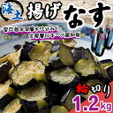 【ふるさと納税】揚げナス 1.2kg【輪切り】海洋深層水仕込みのナス使用 カット済 野菜 やさい ナス なす 茄子 生産量日本一 高知 室戸 惣菜 便利 用途 豊富 カット野菜 調理 ハウス栽培 小分け 7000